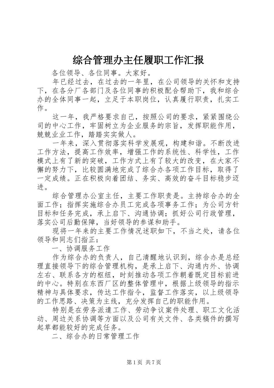 综合管理办主任履职工作汇报_第1页