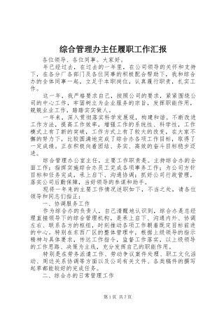 综合管理办主任履职工作汇报