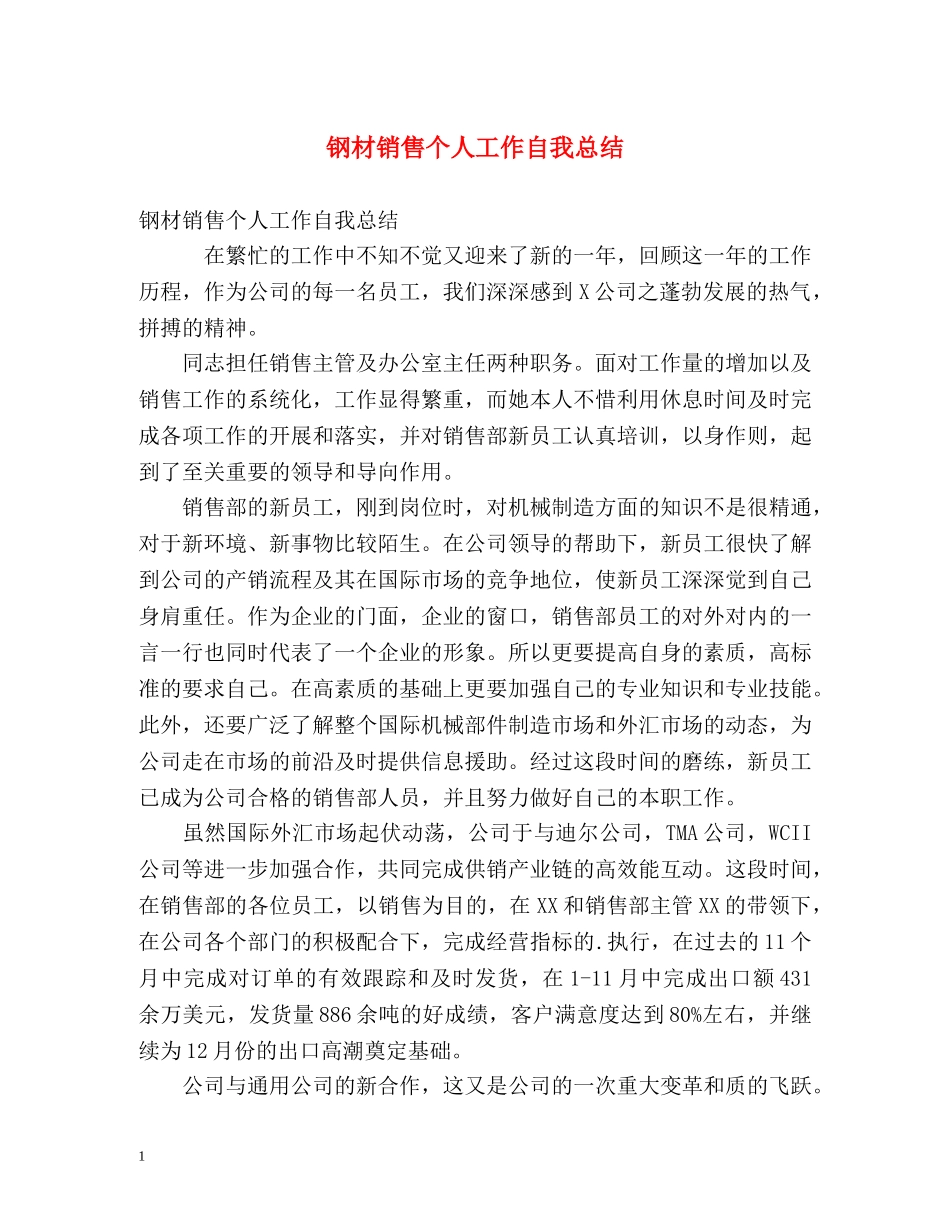 钢材销售个人工作自我总结 _第1页
