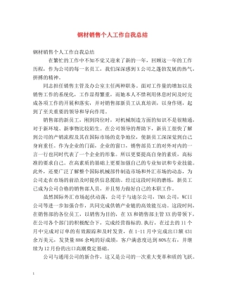 钢材销售个人工作自我总结 