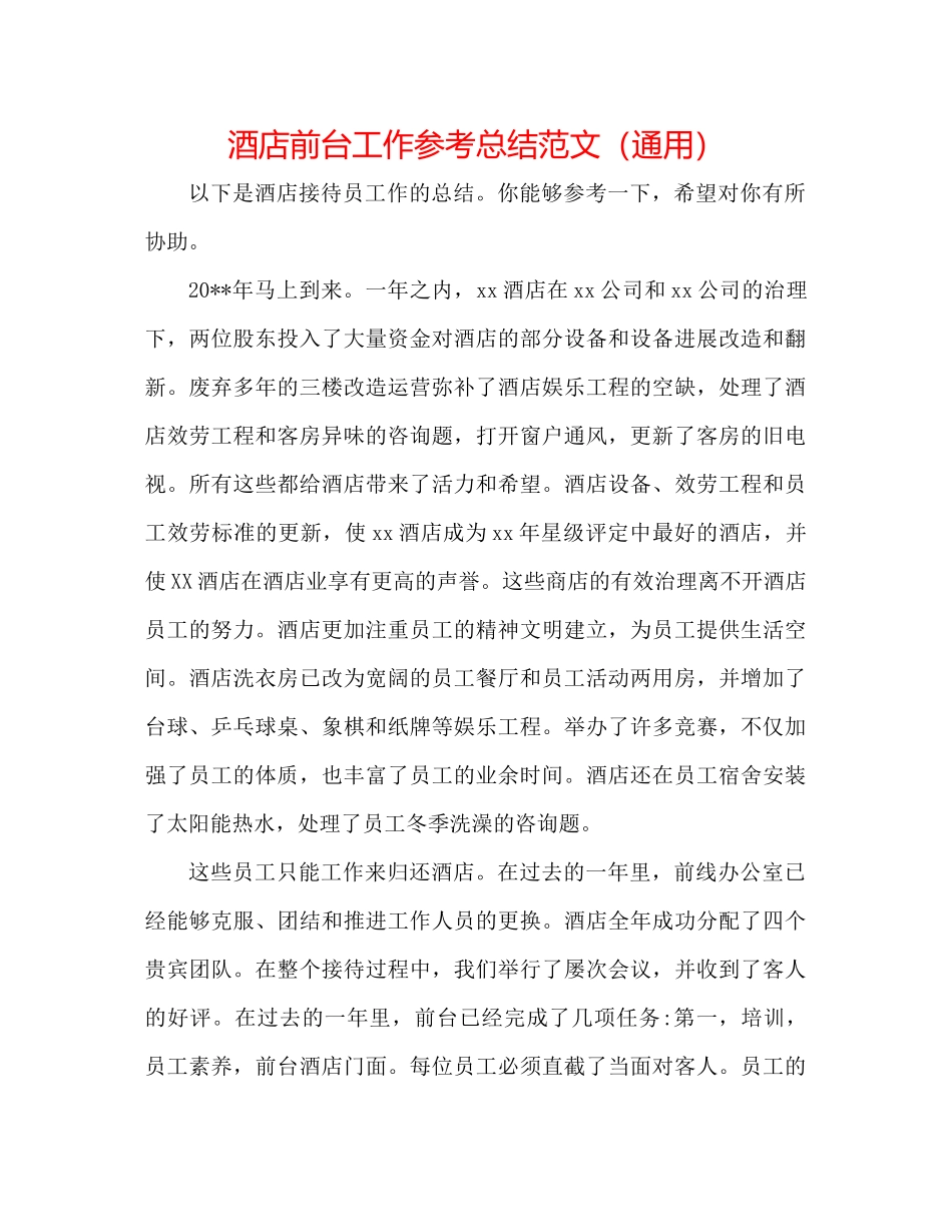 酒店前台工作参考总结范文（通用）_第1页