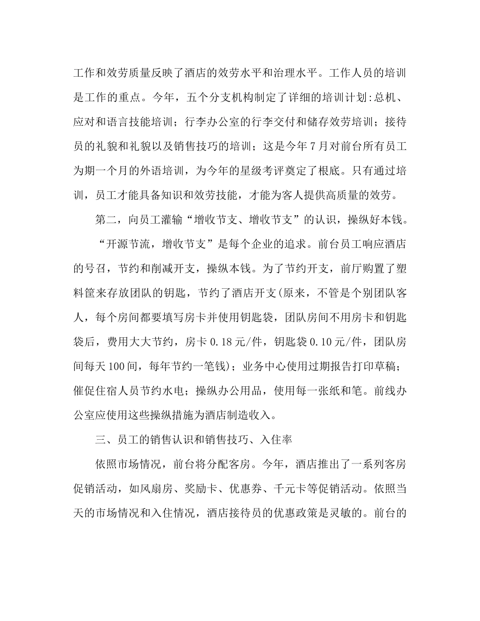 酒店前台工作参考总结范文（通用）_第2页