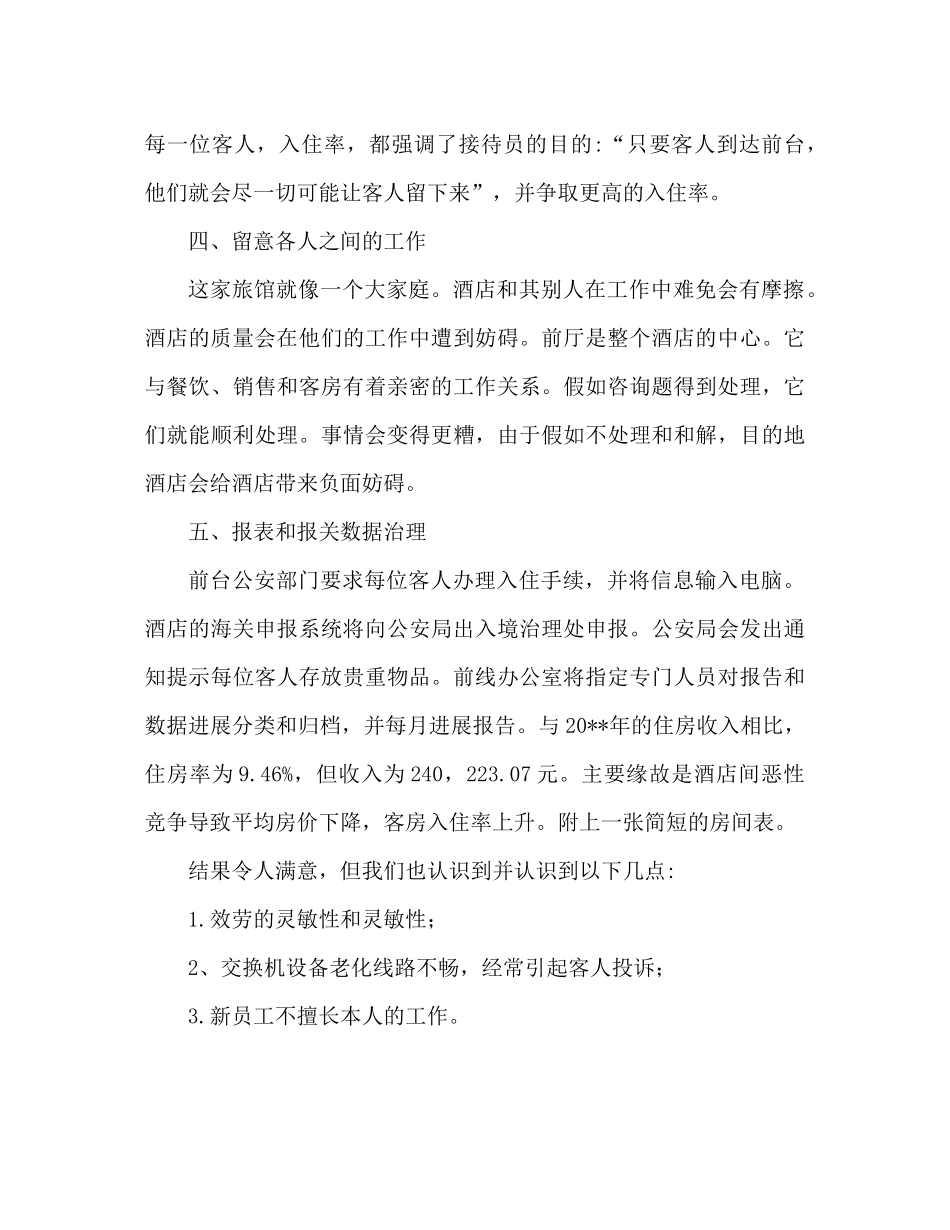 酒店前台工作参考总结范文（通用）_第3页