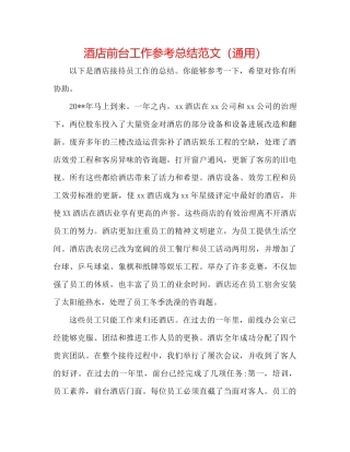酒店前台工作参考总结范文（通用）