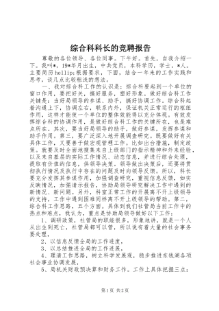 综合科科长的竞聘报告