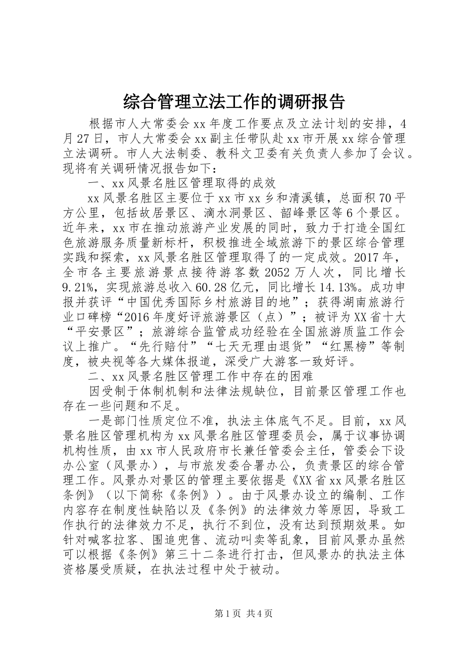 综合管理立法工作的调研报告_第1页