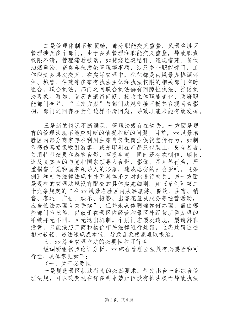 综合管理立法工作的调研报告_第2页