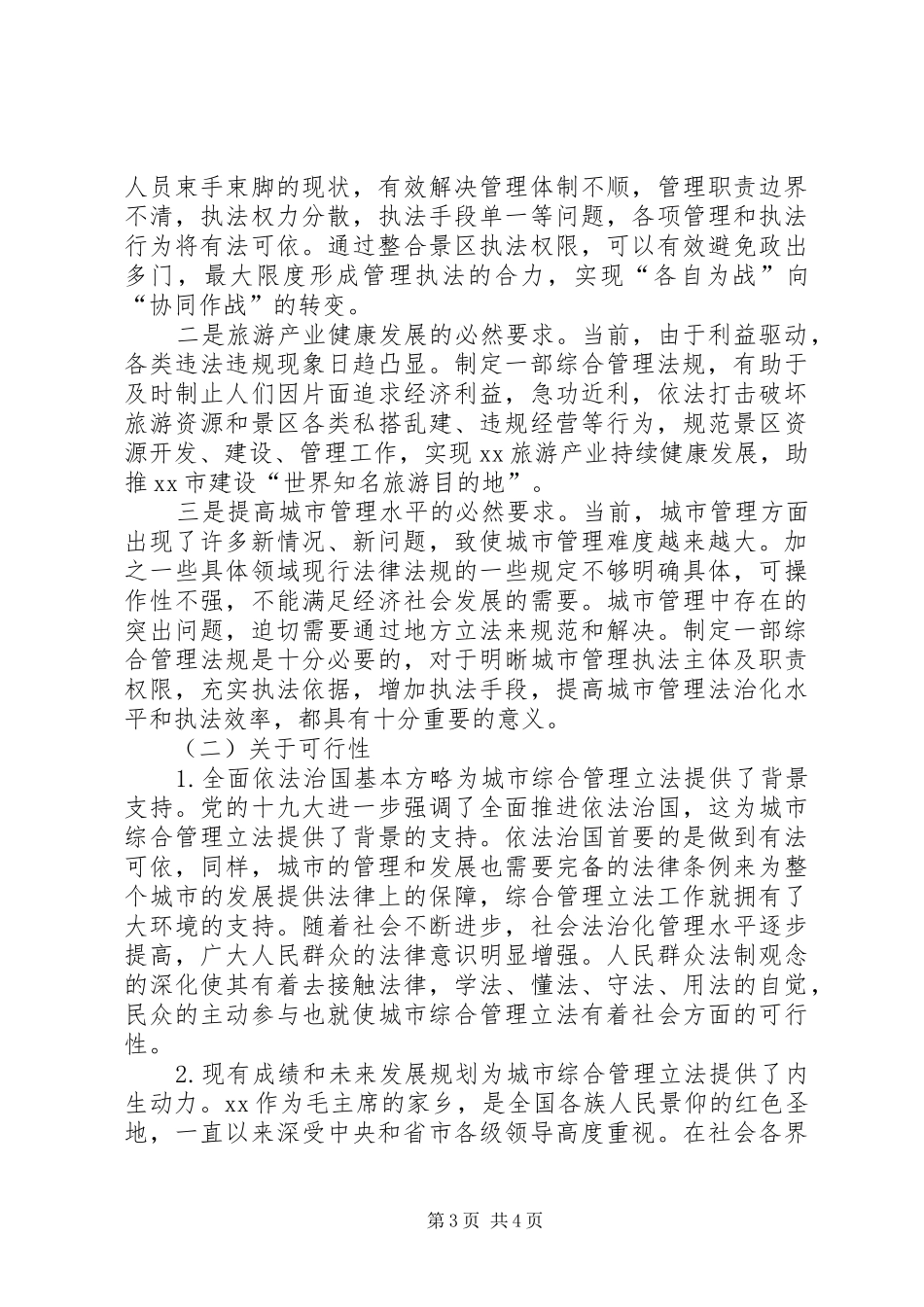 综合管理立法工作的调研报告_第3页