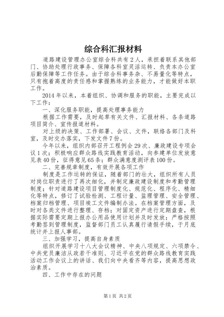 综合科汇报材料_第1页