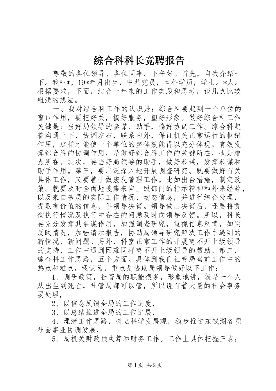 综合科科长竞聘报告_第1页