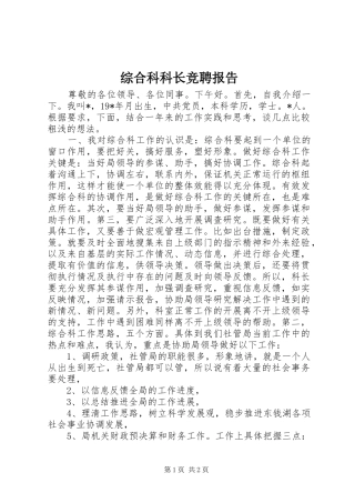 综合科科长竞聘报告