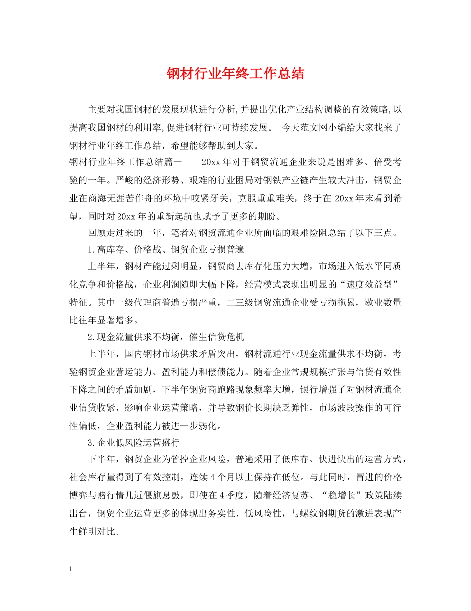 钢材行业年终工作总结 _第1页