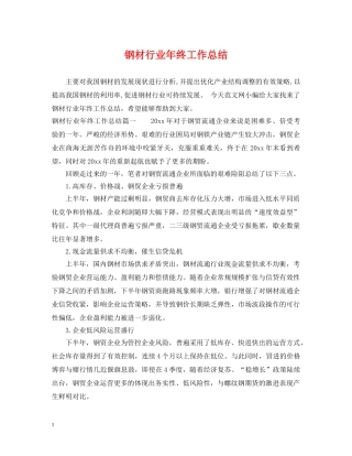 钢材行业年终工作总结 