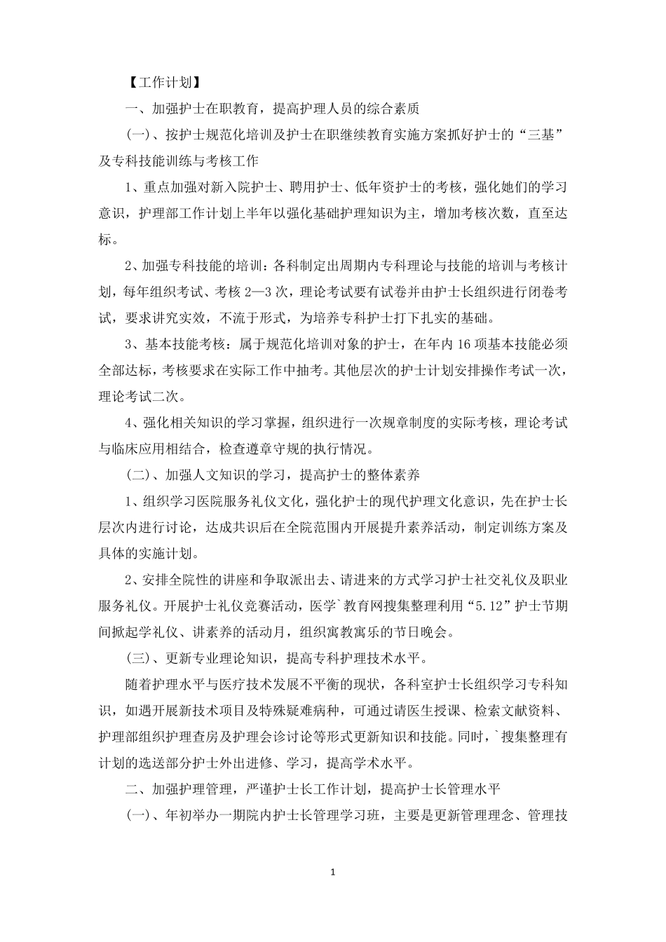 护理师资培训计划_第1页