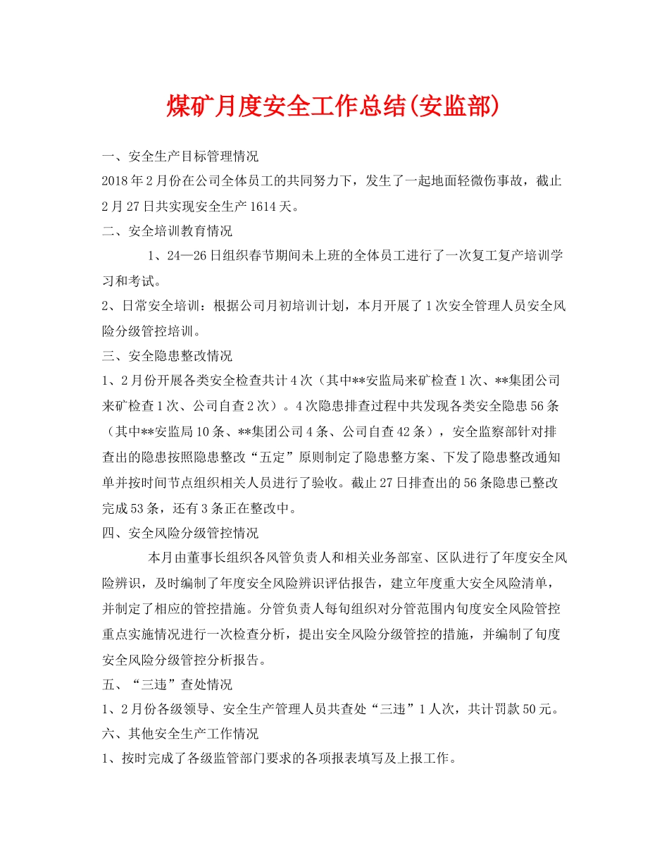 《安全管理文档》之煤矿月度安全工作总结安监部)_第1页