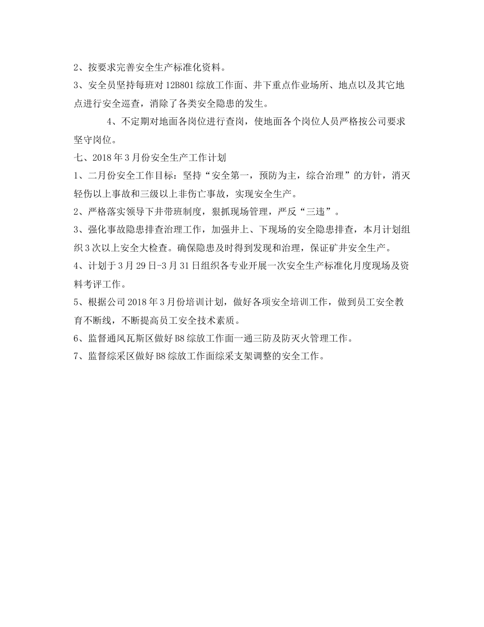 《安全管理文档》之煤矿月度安全工作总结安监部)_第2页