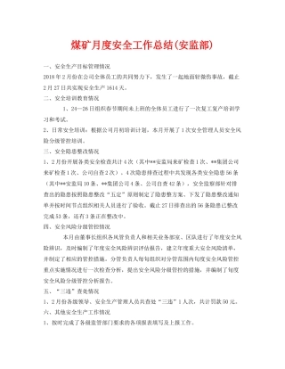 《安全管理文档》之煤矿月度安全工作总结安监部)
