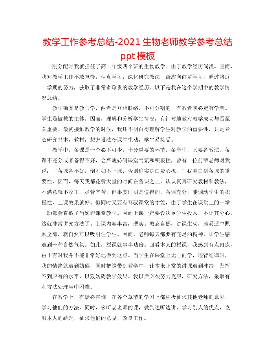 教学工作参考总结生物教师教学参考总结ppt模板_第1页