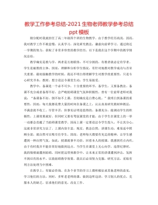 教学工作参考总结生物教师教学参考总结ppt模板