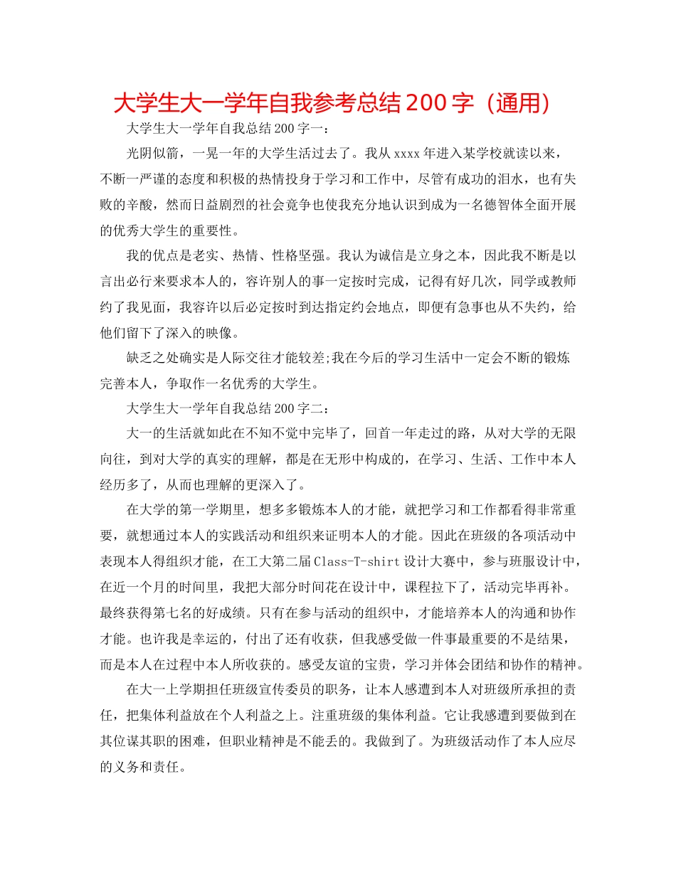 大学生大一学年自我参考总结200字（通用）_第1页