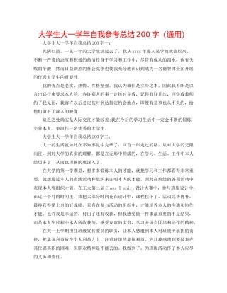 大学生大一学年自我参考总结200字（通用）