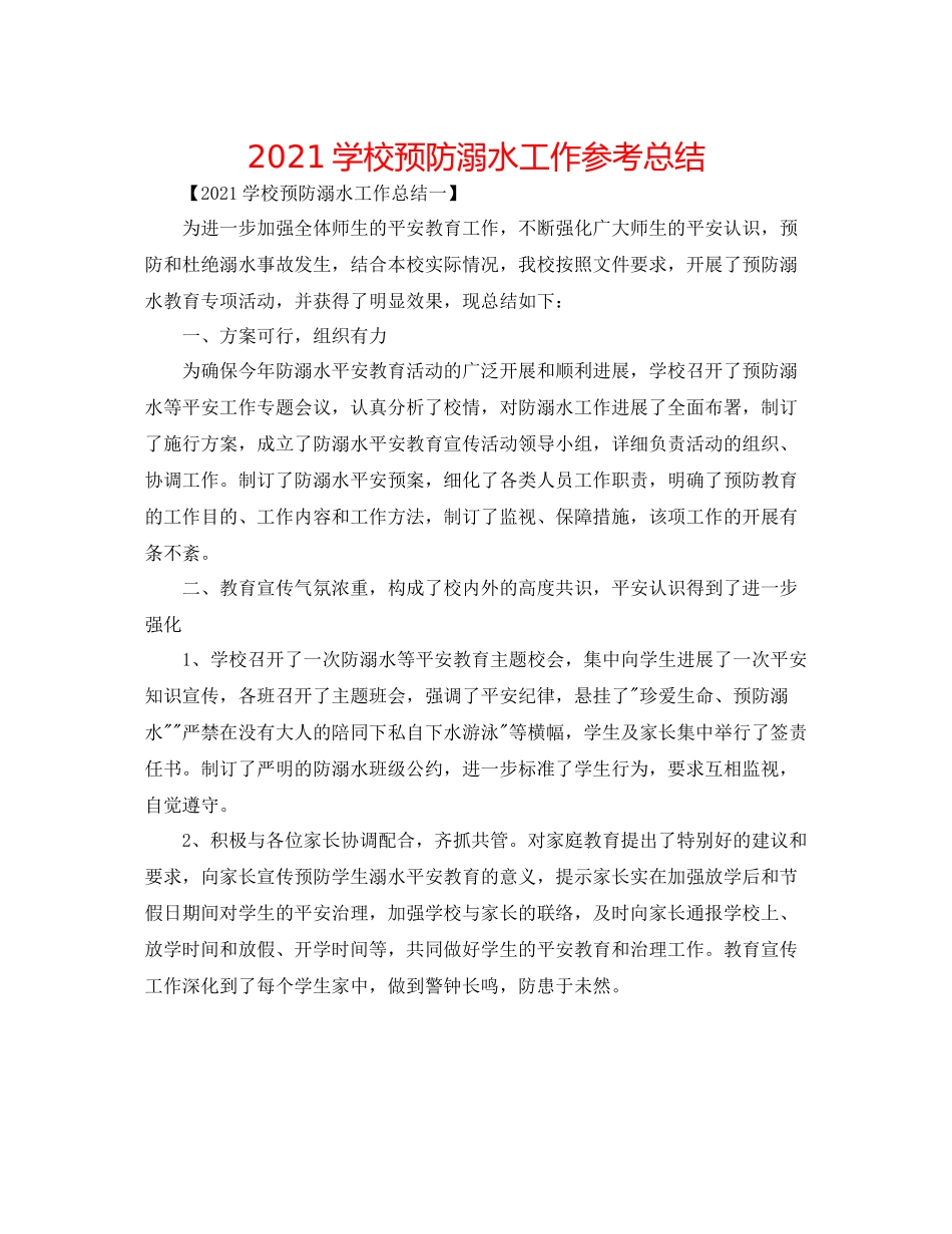学校预防溺水工作参考总结_第1页