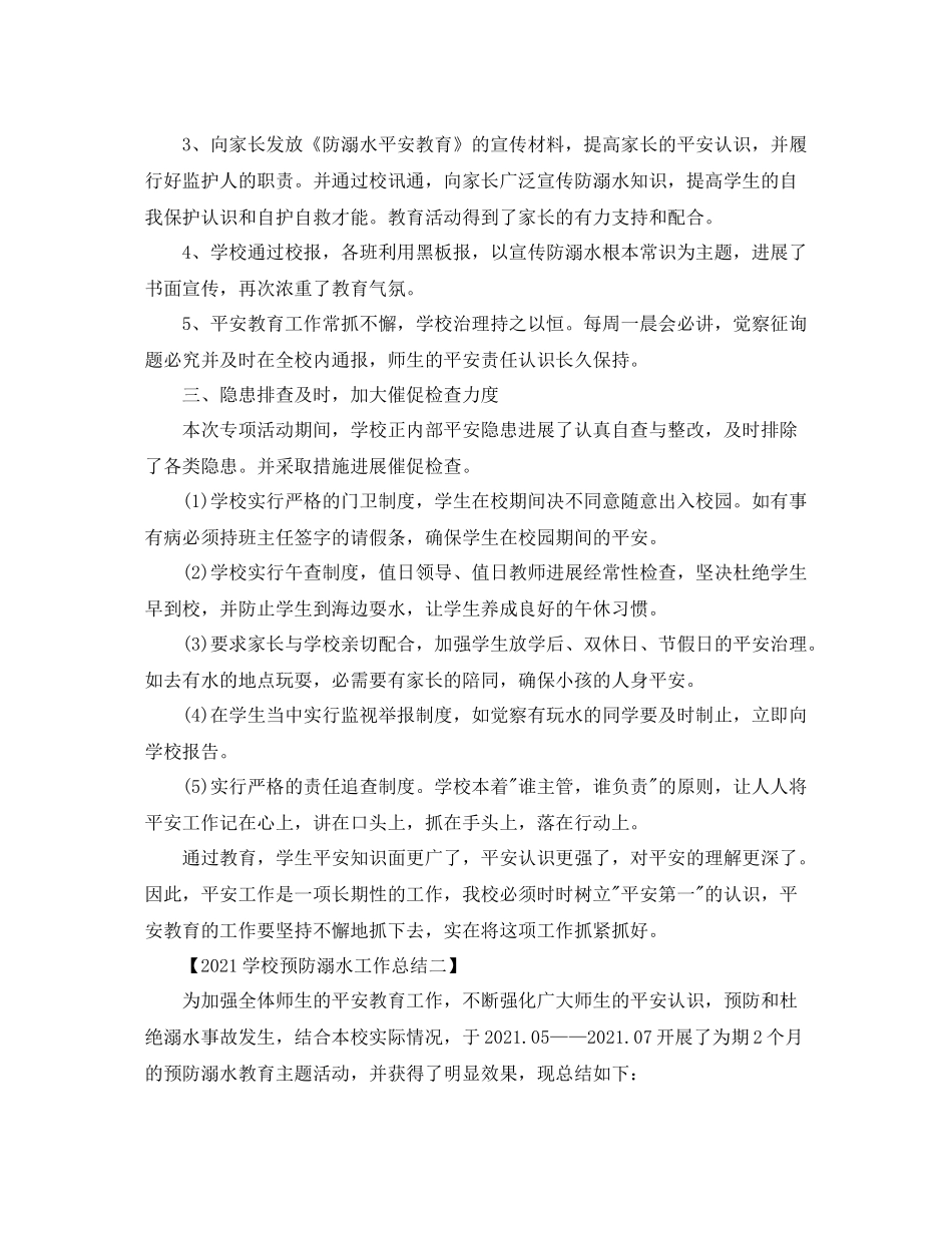 学校预防溺水工作参考总结_第2页
