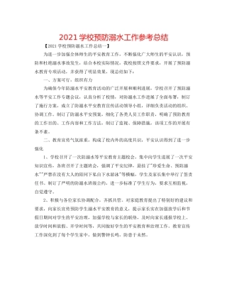 学校预防溺水工作参考总结