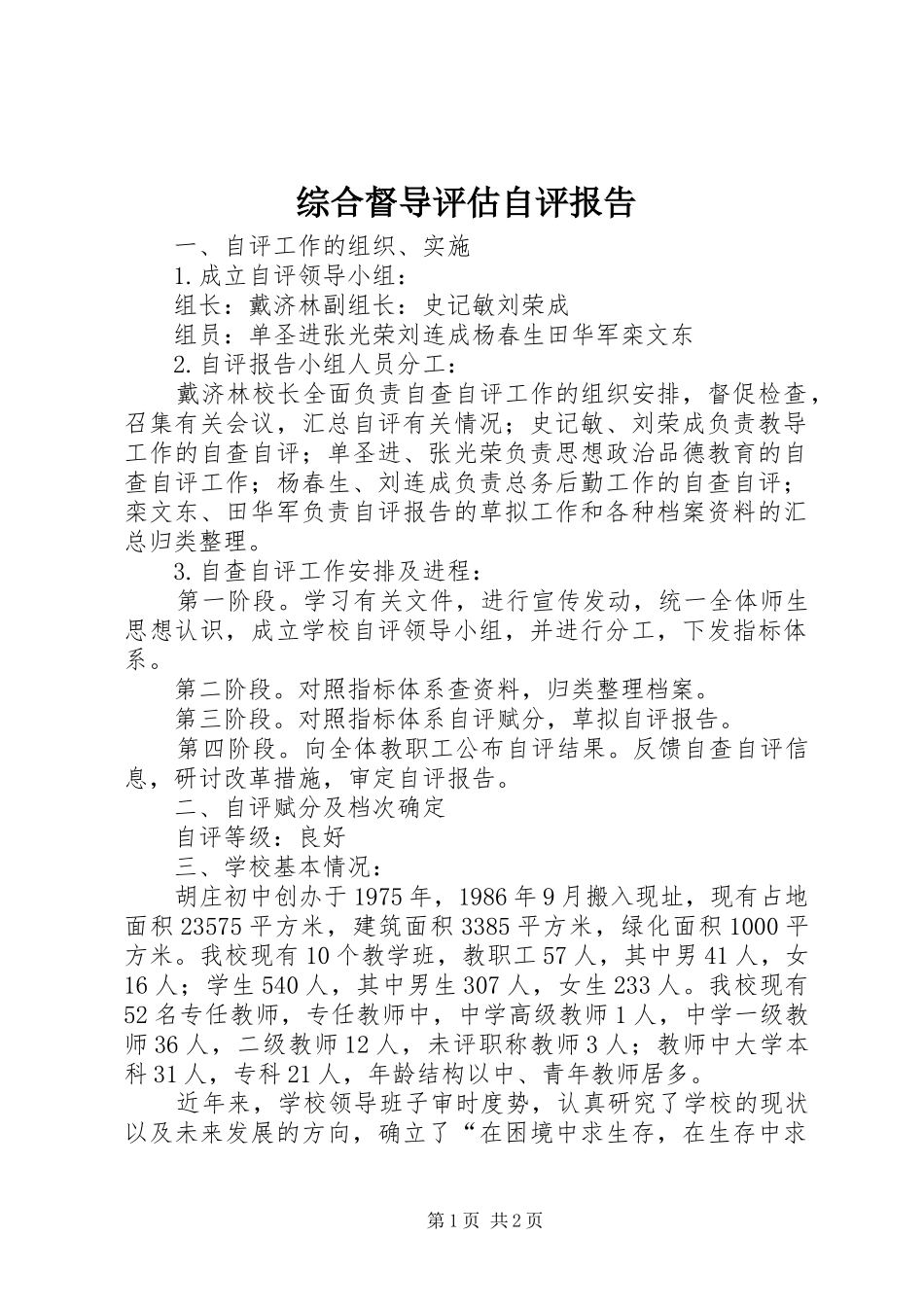 综合督导评估自评报告_第1页