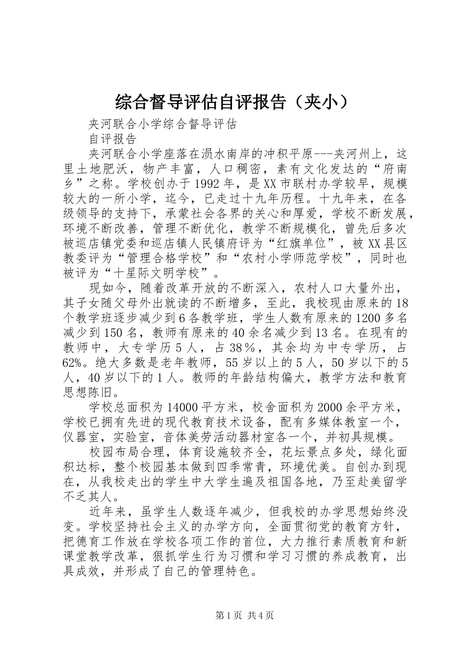 综合督导评估自评报告（夹小）_第1页