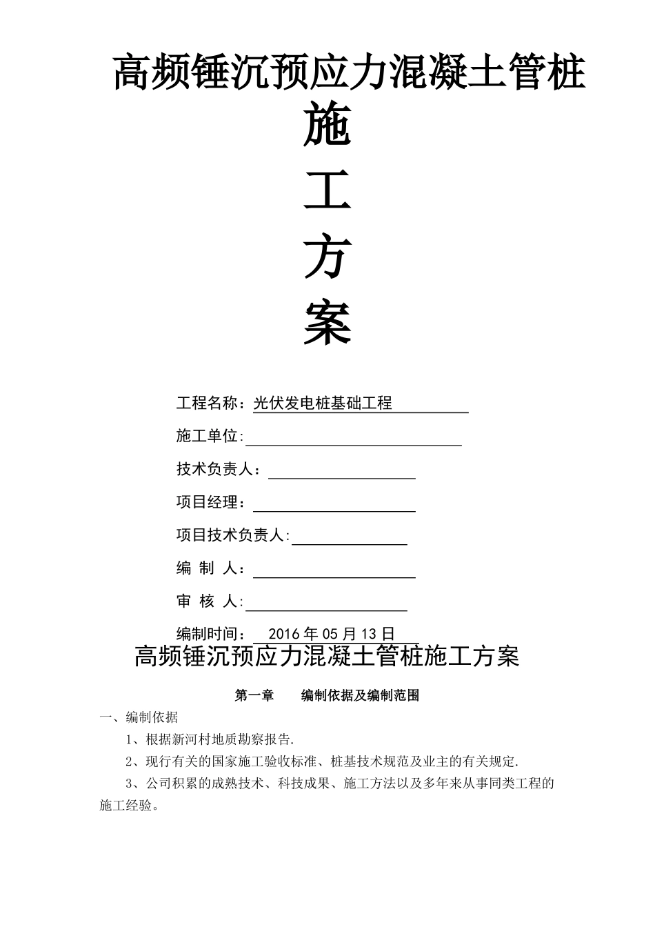 光伏发电板管桩基础施工方案_第1页