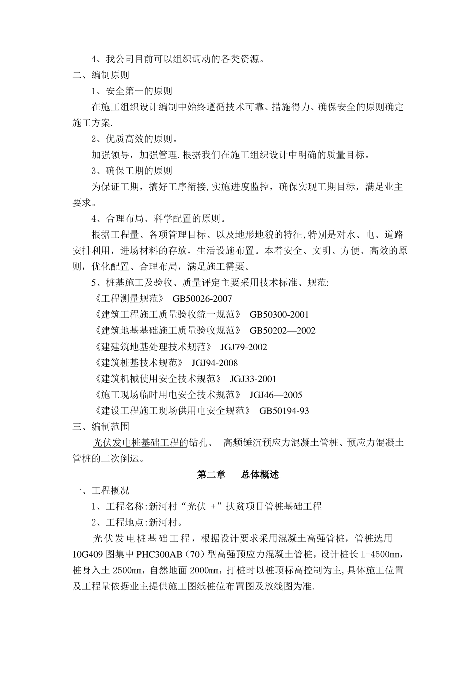 光伏发电板管桩基础施工方案_第2页
