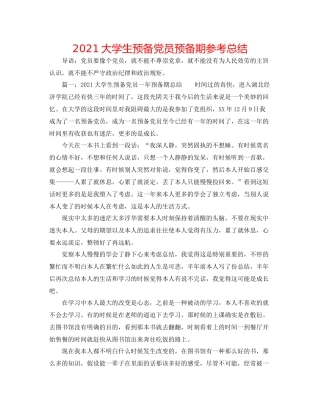 大学生预备党员预备期参考总结