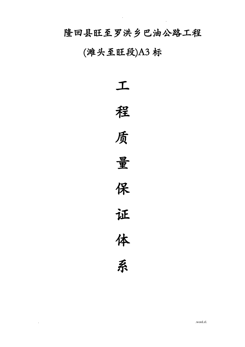 工程质量保证体系全套_第1页