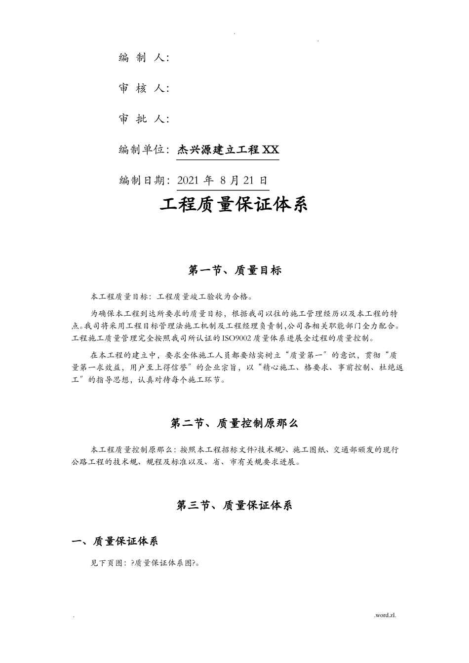 工程质量保证体系全套_第2页