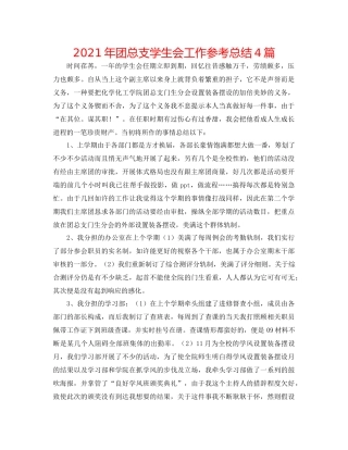 2021年团总支学生会工作参考总结4篇