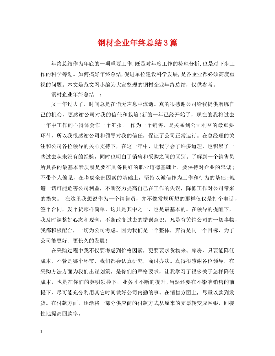 钢材企业年终总结3篇 _第1页