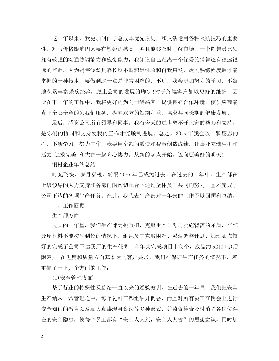 钢材企业年终总结3篇 _第2页