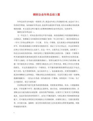 钢材企业年终总结3篇 