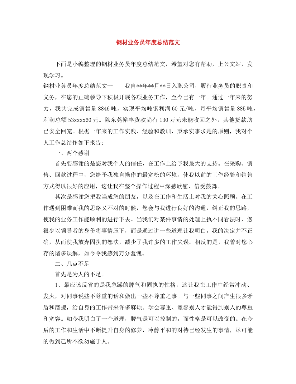 钢材业务员年度总结范文 _第1页