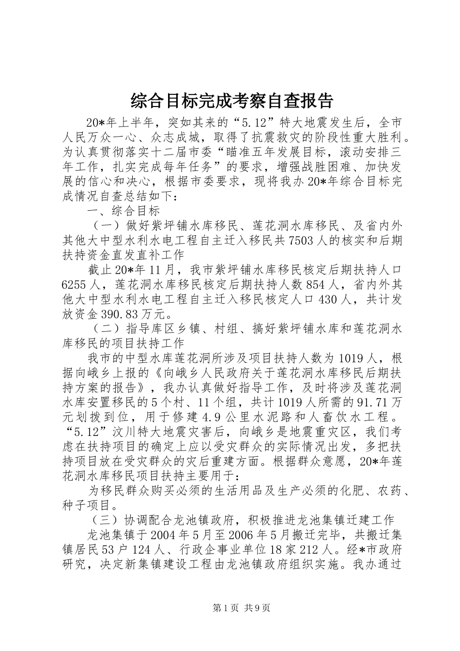 综合目标完成考察自查报告_第1页