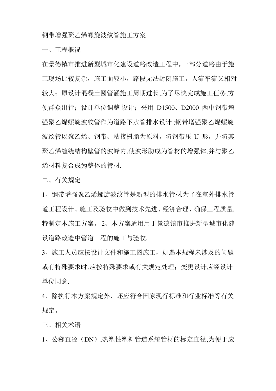 钢带增强聚乙烯螺旋波纹管施工方案1_第1页