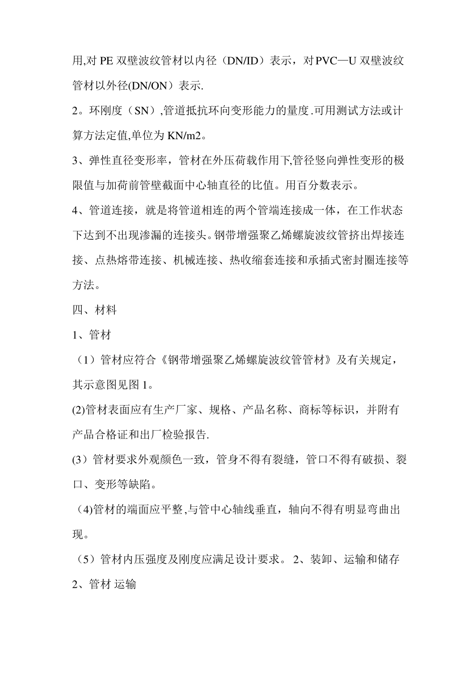 钢带增强聚乙烯螺旋波纹管施工方案1_第2页