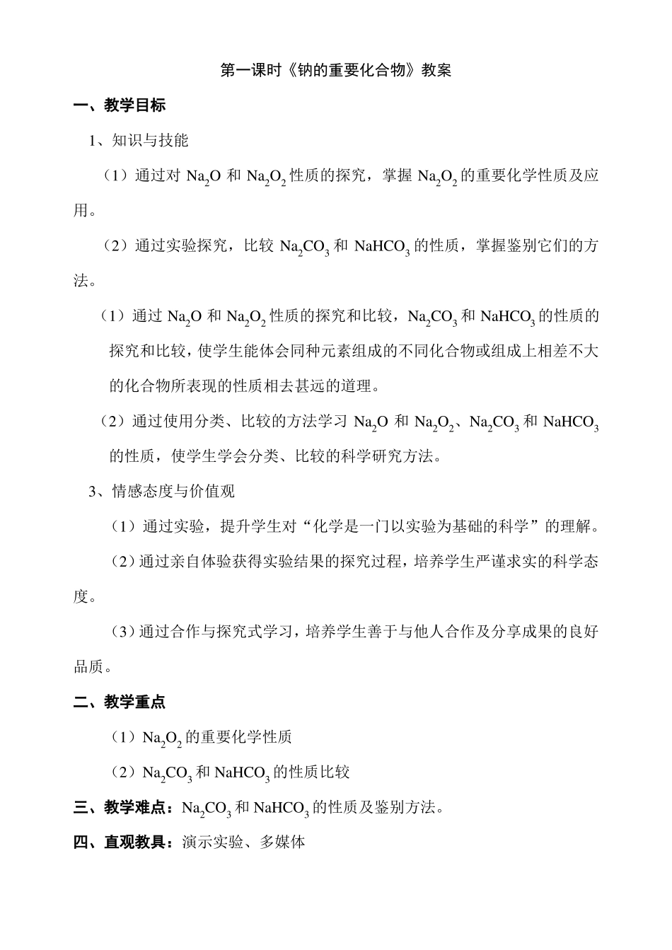 钠的重要化合物教案_第1页