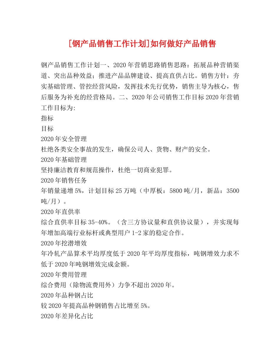 钢产品销售工作计划]如何做好产品销售 _第1页