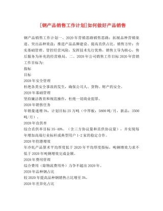 钢产品销售工作计划]如何做好产品销售 