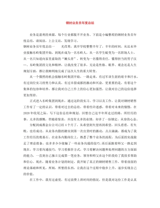 钢材业务员年度总结 