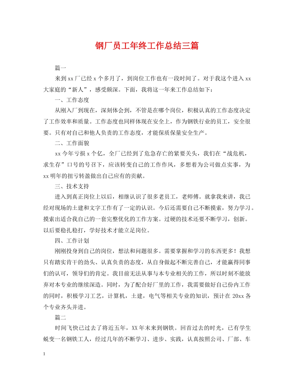 钢厂员工年终工作总结三篇 _第1页