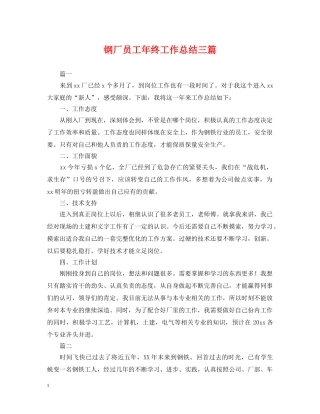 钢厂员工年终工作总结三篇 