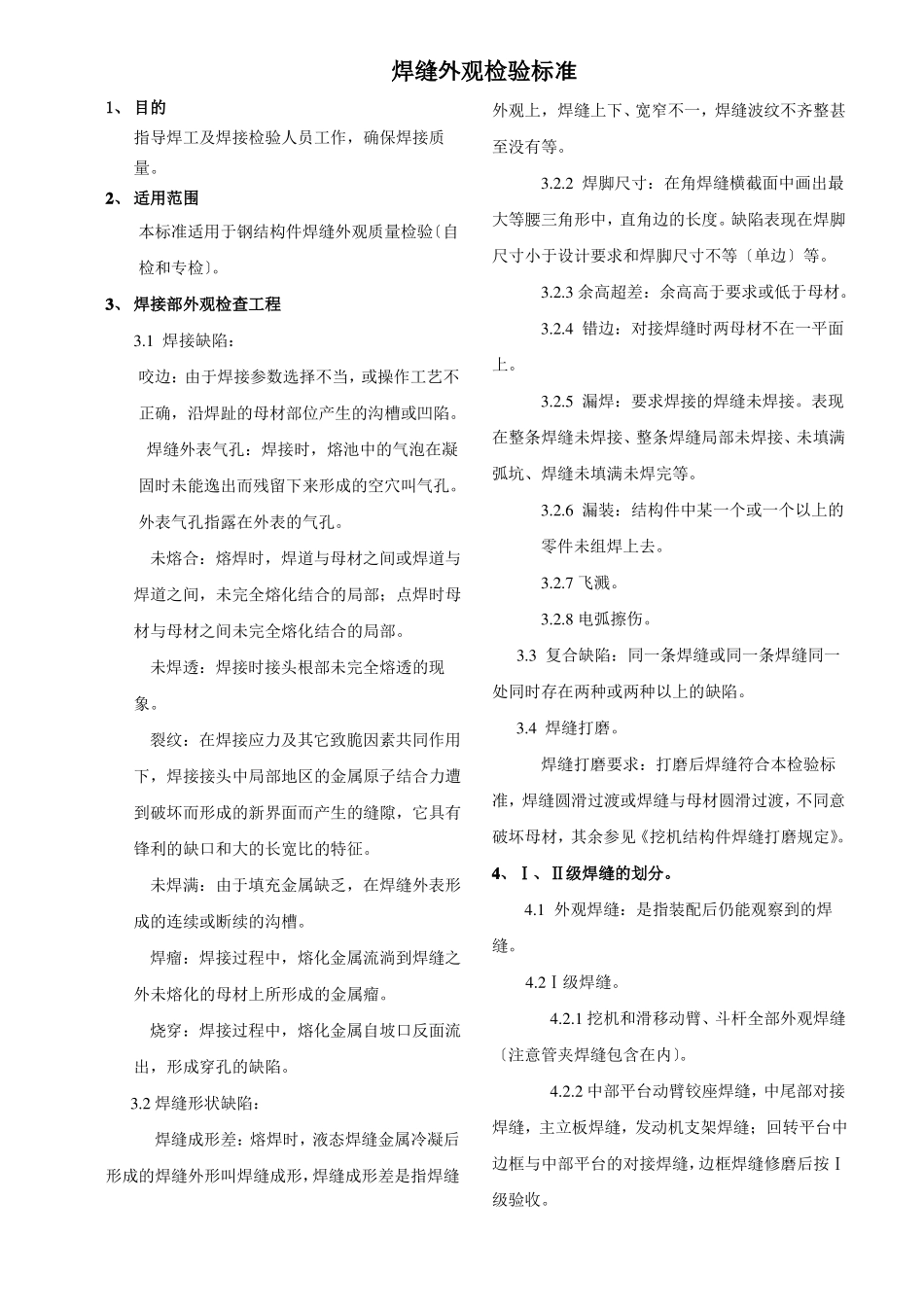 焊缝外观缺陷检验标准_第1页
